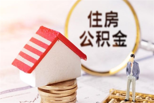 防城港个人辞职了住房公积金如何提（2021年我辞职了公积金怎么取）