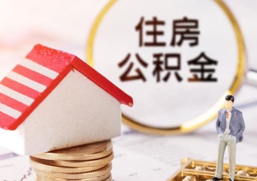 防城港公积金里面的钱怎么才能取出来（住房公积金里的钱怎么能取出来）