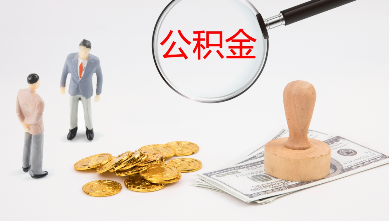 防城港离职公积金全取（离职后公积金全部取出）