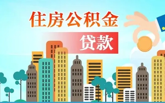 防城港公积提取（提取住房公积金）